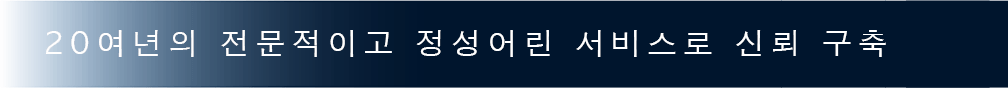 정성어린 서비스로20여년 신뢰구